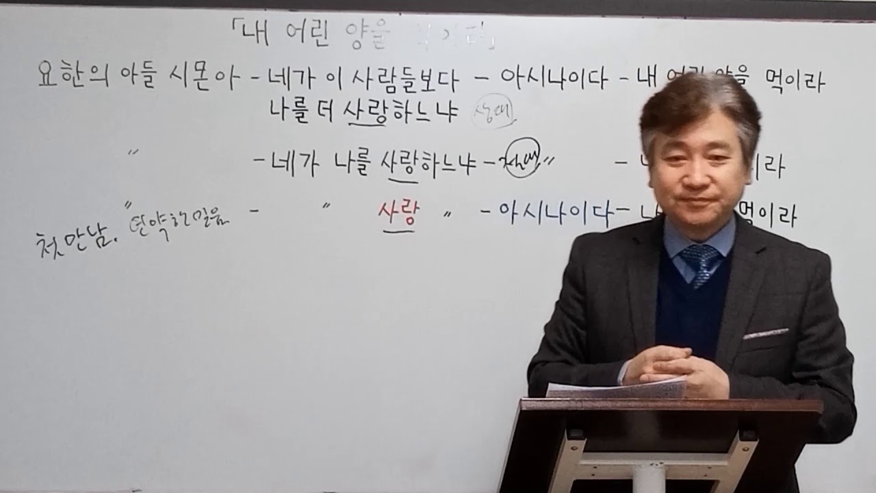 내 어린 양을 먹이라 (요한복음 21:15-17) - YouTube