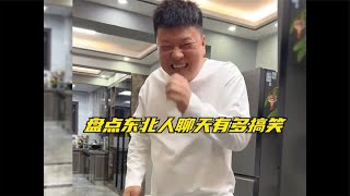 盘点东北人聊天有多搞笑，说话间自带画面感，让人身临其境