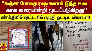 “கஞ்சா போதை ரவுடிகளால் இந்த கடை காலவரையின்றி மூடப்படுகிறது“ - விரக்தியில் எழுதி ஒட்டிய  வியாபாரி