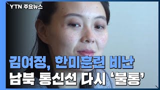 김여정, 한미훈련 비난 \