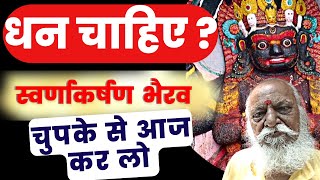 🔴 धन, उन्नति, ऐश्वर्य, प्रॉपर्टी चाहते हैं तोआज ही करें स्वर्णाकर्षण भैरव शाबर | पैसे कमाने का मंत्र