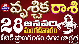 వృశ్చికరాశి 28 వీరికి ప్రాణగండం ఉంది జాగ్రత్త Vruschikarasi telugu, Vruschika Rasi Jan 24NewsBreak