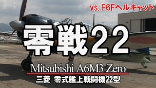 【零戦】零戦22 vs F6Fヘルキャット