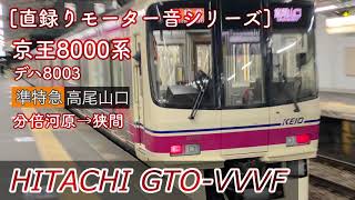 [日立GTO]床面収録‼︎京王8000系未更新車走行音(分倍河原→狭間)[直録りﾓｰﾀｰ音ｼﾘｰｽﾞ]