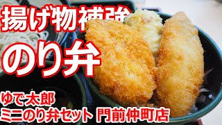 【ゆで太郎】揚げ物補強のり弁！総994キロカロリーが襲う！でも、あっさり満足して頂けました！ミニのり弁セット＋コロッケ ゆで太郎 門前仲町店【蕎麦】