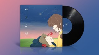 나의 고백 (My Confession) - Official Lyric Video