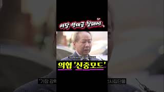 여당 역대급 참패에 의협 반응은?/아푼데 우짜꼬?