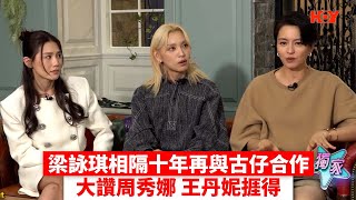 Gigi梁詠琪相隔十年再與古仔合作 大讚周秀娜 王丹妮捱得｜ #娛樂新聞 Gigi#梁詠琪 #王丹妮 #周秀娜 ｜ HOY TV