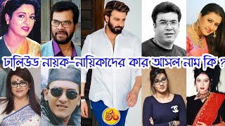 ঢালিউড নায়ক-নায়িকাদের কার আসল নাম কি #Top5বাংলা #BanglaMovie #Shakibkhan #শাকিব_খান #topfivebangla