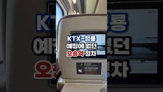 KTX-청룡, 예정에 없던 오송역 정차