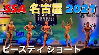 SSA 名古屋 2021 スポーツモデル(ビースティ) ショート