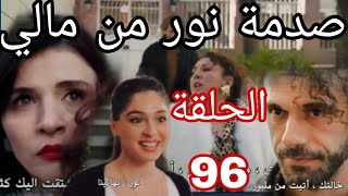 مسلسل ليلي الحلقة 96 صدمة نور من مالي مسلسل ليلي الحلقة 20 #ليلي #leyla #مسلسل_ليلي