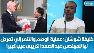 خليفة شوشان: عملية الوصم والتنمر إلي تعرض لها للمهندس عبد الصمد الكريبي عيب كبير!