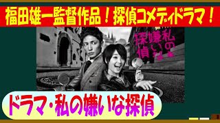 ドラマ・私の嫌いな探偵を語ろう！【約３分で語るシリーズ】