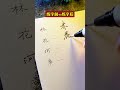 最划算的投资就是练字，一本帖、一支笔、一张纸就够了...... 行书 连笔字 练字