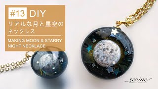 【#13 DIY UV Resin Accessory】リアルな月と星空のネックレス　制作過程（How To Make Real Moon and Starry Night Necklace)