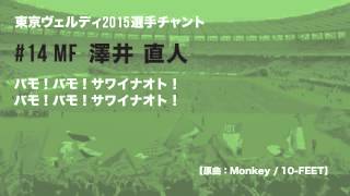 14 澤井 直人　 東京ヴェルディ 2015選手チャント