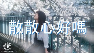 王欣晨 Amanda - 散散心好嗎『走吧 陪我散散心好嗎，溫熱的手掌，代替言語無法表達。』【動態歌詞MV】