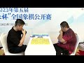 🔴【中國象棋比賽直播】【20230718 1030】2023年第五屆磐安偉業杯全國象棋公開賽 第六輪 程鳴vs陸偉韜 王天一vs王昊