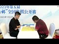 🔴【中國象棋比賽直播】【20230718 1030】2023年第五屆磐安偉業杯全國象棋公開賽 第六輪 程鳴vs陸偉韜 王天一vs王昊