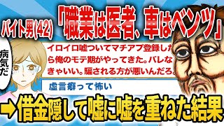 スペックを盛り盛りにして婚活した借金700万のバイト男(42)自分でも収拾がつかなくなり大パニックww【面白いスレ】【勘違い男】