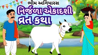 નિર્જળા એકાદશી વ્રત કથા મહાત્મય l ભીમ અગિયારસ l Nirjala Ekadashi Katha