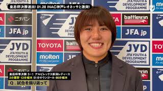 【Beleza TV】アルビレックス新潟レディース戦／田中桃子 試合後インタビュー