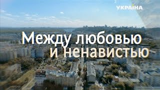 Между любовью и ненавистью (2 серия)