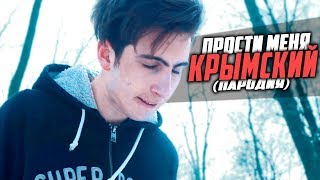 Прости меня, Димон - (ПАРОДИЯ КЛИПА КРЫМСКИЙ) / WARFACE