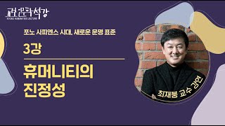 [교보인문학석강X최재붕]포노사피엔스 시대, 새로운 문명표준 3강