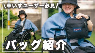 車いす男子イチ推し！旅行に動画撮影に推し活に…あらゆる場面で大活躍✨車いすユーザーの為のバッグをご紹介｜JANSPORT CENTRAL ADAPTIVE ACCESSORY BAG