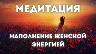 МЕДИТАЦИЯ НА ЖЕНСКУЮ ЭНЕРГИЮ. Мощная практика для женщин. Пробуждение женской силы