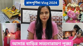 আমার বাড়ির রাসপূর্ণিমা সত‍্যনারায়ণ পূজা  | Rash Purnima 2024 | Otha Porar Golpo