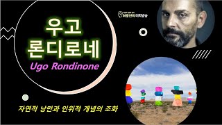 우고 론디노네(Ugo Rondinone) 작가연구(4.26)