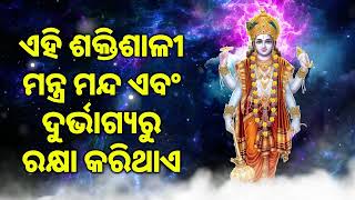 ଏହି ଶକ୍ତିଶାଳୀ ମନ୍ତ୍ର ମନ୍ଦ ଏବଂ ଦୁର୍ଭାଗ୍ୟରୁ ରକ୍ଷା କରିଥାଏ