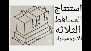 استنتاج المساقط الثلاثه من الايزومترك #1