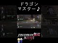 【fe無双 風花雪月】音程あわせて～～ shorts