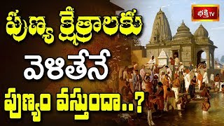 పుణ్య క్షేత్రాలకు వెళితేనే పుణ్యం వస్తుందా? || Dharma Sandehalu