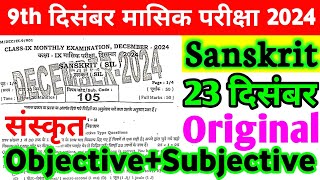 9th Class Sanskrit 23 December Monthly Exam Viral Subjective 2024 | 23 December Class 9th Sanskrit