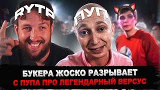 БУКЕР СМОТРИТ RYTP (ПУП) ПРО VERSUS: Oxxxymiron VS Слава КПСС (Гнойный)