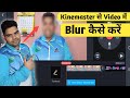 kinemaster me blur kaise kare | kinemaster me blur effect kaise kare | how to blur in kinemaster