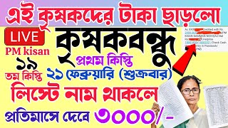 প্রতিমাসে ৩০০০ টাকা দেবে | ফাইনাল তারিখ | krishak bandhu | krishak bandhu new update | PM kisan taka