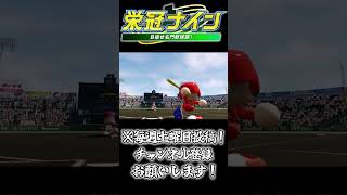 【栄冠ナイン】甲子園で確信ホームランはかっこよすぎる【ゆっくり実況】#ゆっくり実況　#栄冠ナイン ＃大谷翔平