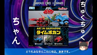 【ゆっくり開封】BANDAI ART IN GASHAPON タイムボカン ちゅく