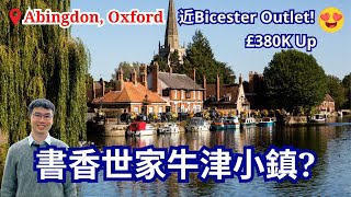 【牛津郡】Abingdon Oxford近私立名校😍大屋£380K起! | 英國樓