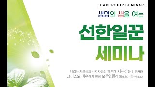 [혁신중앙교회]  선한일꾼 세미나 I 경건과 훈련 (히12:1-3) I 양현표 교수(총신대학원 실천신학)