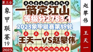 象棋神少帅：2023象甲第19轮 王天一千里追杀赵攀伟 等级分2783.1