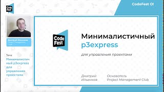 #PM Дмитрий Ильенков. Минималистичный p3express для управления проектами