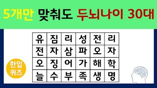 5개만 맞춰도 두뇌 나이 30살이에요 치매예방퀴즈로 젊어지세요