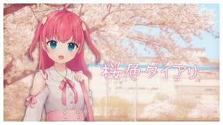 🐣🎤【#歌ってみた】桜色ダイアリー/妄想キャリブレーション【雛森ひまめ/新人Vtuber】